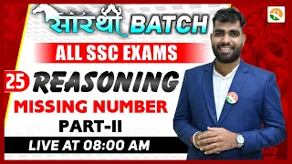 Missing Number-02 | SSC MTS Reasoning Classes | SSC CHSL Reasoning | All SSC Exam 2024