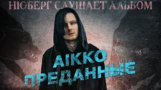 НЮБЕРГ слушает альбом Aikko - Преданные