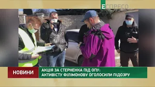 Акція за Стерненка під ОПУ: активісту Філімонову оголосили підозру