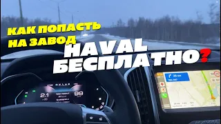 Как попасть на завод Haval в Туле бесплатно? Поездка и экскурсия на автомобильный завод HAVAL