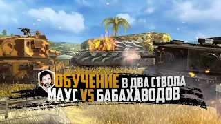 ОБУЧЕНИЕ | КАК ВЗОРВАТЬ БОЕУКЛАДКУ MAUS И E100 | WoT Blitz