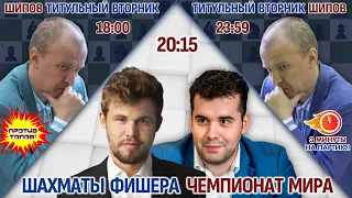 2 титульных вторника Шипов!! + Чемпионат мира 960 Карлсен, Непомнящий! 🎤 Шипов, Филимонов ♕ Шахматы