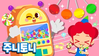 색깔 사탕 자판기 | 팡팡! 🍭 쏟아지는 알록달록 무지개 사탕들 🍬 | 삐리삐리 함께 놀아요 | 색깔놀이 | 컬러송 | 색깔동요 | 주니토니 by 키즈캐슬