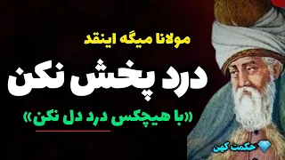 درد پخش نکن: مهمترین قانون خودشناسی از نگاه مولانا که باید همه بدانند |حکمت کهن