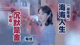 雙語唱經典~粵語《沉默是金》+閩南語《海海人生》| 陳佳