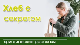 «Хлеб с секретом » ИНТЕРЕСНЫЙ ХРИСТИАНСКИЙ РАССКАЗ | Христианские рассказы