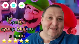 БРАТЬЯ СУПЕР МАРИО     В КИНО