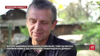 Історії в'язнів "таємної" тюрми СБУ, Територія рівності