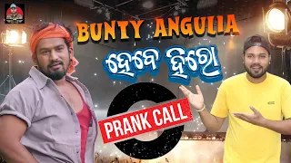 ବଣ୍ଟି ଅନୁଗୁଳିଆ ହେବେ ହିରୋ || Odia Prank || Funny Angulia || Sanumonu Comedy || Odia Comedy || SmPrank