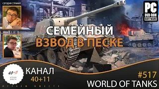 Стрим - World Of Tanks #517: Семейный взвод в песке