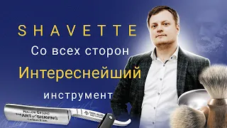 Shavette, преимущества клинка удобство тэшки.