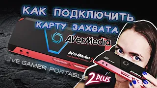 Обзор AverMedia Live Gamer Portable 2 PLUS 4K | Как подключить | Для стрима | Для фотоаппарата