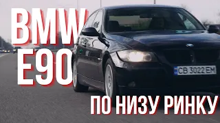 BMW E90 ПО НИЗУ РИНКУ