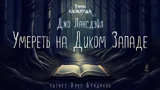 👻[УЖАСЫ] Джо Лансдэйл - Умереть на Диком Западе. Тайны Блэквуда. Аудиокнига. Читает Олег Булдаков