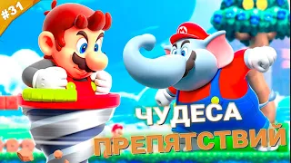 ЧУДЕСА ПРЕПЯТСТВИЙ | Прохождение Super Mario Bros. Wonder | Часть 31