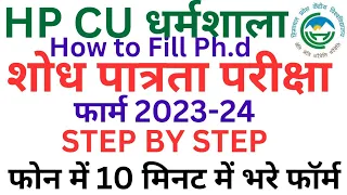 🛑👉HOW TO FILL HP CU Ph.d Sodh Patrta Pariksha Form 2023/ CU PH.d Eligibility Test/ hpcu exam form 23