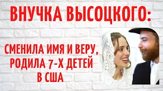 Кем стала Наама, внучка Владимира Высоцкого?