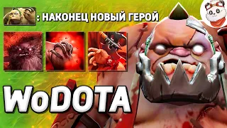 НОВЫЙ ГЕРОЙ PUDGE, СТАКАЕМ СИЛУ! / WORLD OF DOTA / Дота 2