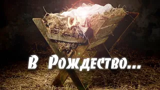 Новая христианская песня "В Рождество..."