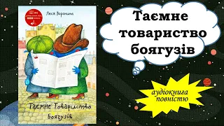 Таємне товариство боягузів, або засіб від переляку №9 Леся Воронина аудіокнига