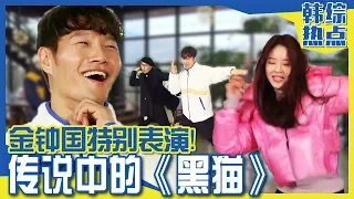 [Chinese SUB] Kim Jongkook's LEGENDARY Song!! 2020 ver. 'Black Cat Nero' | RUNNING MAN