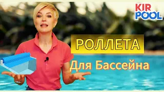 Автоматическое роллетное покрытие для бассейна. Жалюзи для бассейна