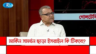 মার্কিন সমর্থন ছাড়া ইসরাইল কি টিকবে? জানালেন অধ্যাপক সলিমুল্লাহ খান | Goll Table | Rtv Talkshow