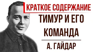 Тимур и его команда. Краткое содержание