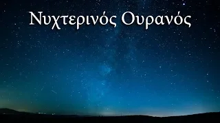 4. Νυχτερινός Ουρανός και Αστρονομία