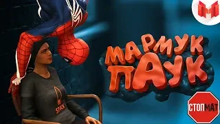 БЕЗ МАТА! Marvel's Spider Man 2018 Баги, Приколы, Фейлы! Mr Marmok!