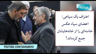 اعتراف یک سپاهی: اعضای سپاه عکس خامنه‌ای را از خانه‌هایشان جمع کرده‌اند