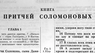 Библия. Книга Притчей Соломоновых. Ветхий Завет (читает Александр Бондаренко)