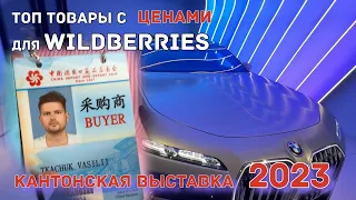 Показываем ТОП товары для Wildberries,. ОБЗОР ЭЛЕКТРО BMW i7. Кантонская выставка в Китае 2023.