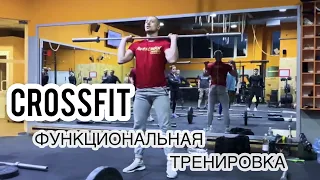 Функциональная Тренировка // Кроссфит Тренировки для Начинающих // CROSSFIT MOTIVATION