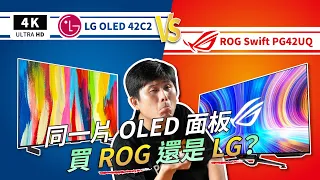 ROG 電競螢幕 OLED PG42UQ 開箱評測 優缺點｜Swift PG48UQ、ASUS 顯示器、華碩電競、LG C2、OLED 電視、4K 電視、電腦螢幕、OLED 缺點、PTT 推薦｜科技狗