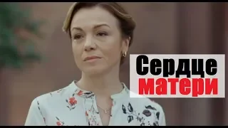 Сердце матери 24-х серийная мелодрама, описание сериала (2019) / УКРАИНА