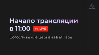 Субботняя трансляция - 04.05.2024