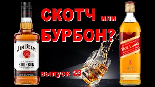 Что такое бурбон? Red Label или Jim Beam - что лучше? #бурбонэто