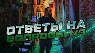 Ответы на ваши вопросы #3