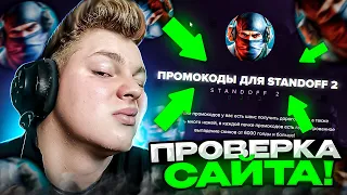 ПРОМОКОД В Standoff 2 ЗА 279 РУБЛЕЙ! НЕ БАЙТ ПРОВЕРКА САЙТА STADDYPROMO