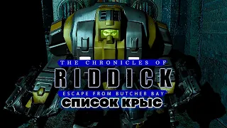 Вин Дизель The Chronicles of Riddick Escape from Butcher Bay - Список Крыс Прохождение Часть 5