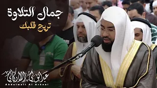 ما أحسنها! | جمال التلاوة تريح قلبك 💚😌 | عبد الولي الاركاني