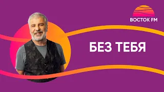 Сосо Павлиашвили — БЕЗ ТЕБЯ | ВОСТОК FM LIVE