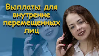 Выплаты внутренне перемещенным лицам