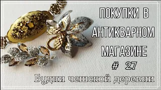 #27 Сюрпризы из антикварного магазина Чехии 1ч Vintage Czech Brooch #чешскаябижутерия #vintageczech