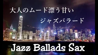 Relaxing Jazz Music - Jazz Ballads - Background Jazz Music, Jazz Ballads Sax