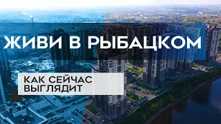 ЖК ЖИВИ В РЫБАЦКОМ : как сейчас выглядит новостройка в СПб (22.10.20)