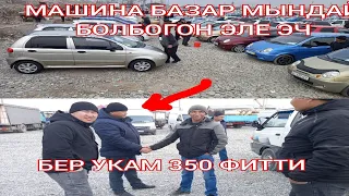 МАШИНА БАЗАР ЭЧ МЫНЧАЛЫК КЫЗЫБАГАН ЭЛЕ ЖАЛАЛ-АБАД 24-02-2022 #авторынокжалалабад#авторынок#базар