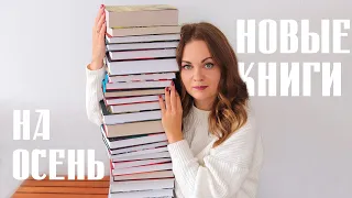 КНИЖНЫЕ ПОКУПКИ на осень🍂