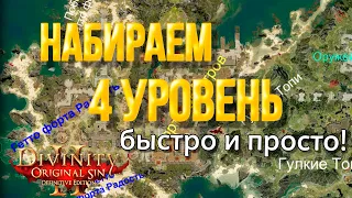 Divinity Original Sin 2 DE - Начало игры. Набираем 4 уровень любым персонажем, быстро и просто.